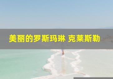 美丽的罗斯玛琳 克莱斯勒